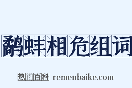 鹬蚌相危组词是什么意思的图片